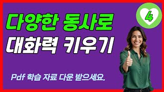 동사를 활용한 일상 대화 연습의 중요성을 강조, 유용하고 실용적인 내용을 담고 있습니다! [pdf 학습 자료 포함] 다양한 동사 예시들을 활용해 일상적인 대화를 연습해 보세요 4편