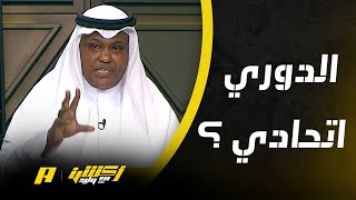 هل الاتحاد مرشح لتحقيق الدوري ؟