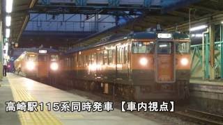 高崎駅１１５系同時発車　２７７５Ｍ車内視点　（解説有り版）