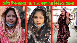 আখি ইসলামের Tik Tok কাপানো ভিডিও গুলো |৷  Minicat tiktok video | Akhi Islam tik tok viral video 2021