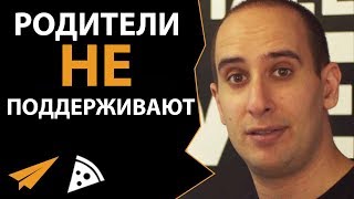 Что делать, если родители не поддерживают твою мечту