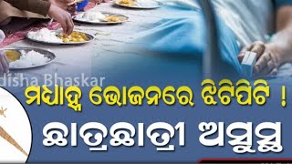 ମଧ୍ୟାହ୍ନ ଭୋଜନରେ ଝିଟିପିଟି ! ସ୍କୁଲ ପିଲାଙ୍କ ଜୀବନ ସହ ଖେଳ