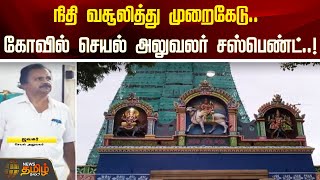 நிதி வசூலித்து முறைகேடு.. கோவில் செயல் அலுவலர் சஸ்பெண்ட்..! | Virudhunagar | Suspend