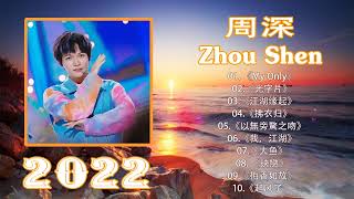 🎧周深 2022年最新单曲合集 💞 Zhou Shen 🌟年最佳中国歌曲排行榜中的新星 2022🌟🌟玦戀 , 起风了, 以無旁騖之吻 ,Rubia, 大魚, Monsters, 在意