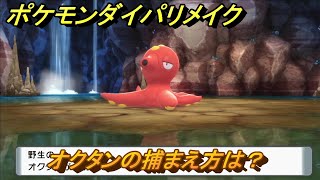 ポケモンダイパリメイク　オクタンの捕まえ方は？出現場所は？　最新版【ブリリアントダイヤモンド・シャイニングパール】