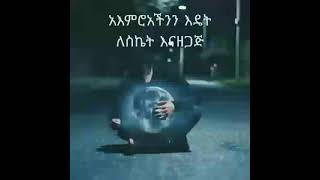 አእምሮአችንን እዴት ለስኬት እናዘጋጀው