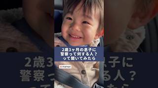 2歳3ヶ月の息子の答えは😊？　#shorts