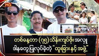 တစ်နေ့တာ၇၅သိန်းဖိုးအလှူဒါနပြုခဲ့တဲ့ထူးခြားနှင့် အဖွဲ့