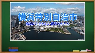 「横浜特別自治市」～横浜にふさわしい都市のかたち～