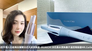 munichi水潤負離子自動電捲棒 開箱教學