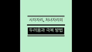 사자자리, 처녀자리, 그들의 두려움과 극복방법