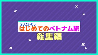 2023年5月 ベトナム旅総集編…「そむちゃいベトナムへ行く」