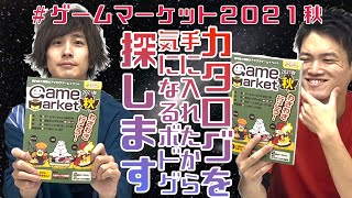 【カタログ】ゲームマーケット2021秋に出展される、気になるゲームを探そうの会【かぁこんず】