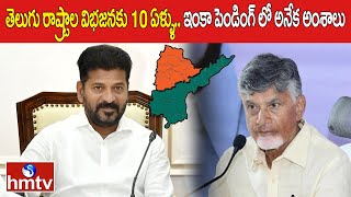 తెలుగు రాష్ట్రాల విభజనకు 10 ఏళ్ళు..ఇంకా పెండింగ్ లో అనేక అంశాలు | Andhra Pradesh | Telangana | hmtv