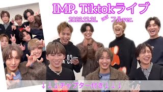 【IMP.】2023.12.31.年末Tiktokライブ♡チャプター付き　ほぼフルブレあり【TOBE】@_7mp_official_ @IMP.INKY-CLIPS