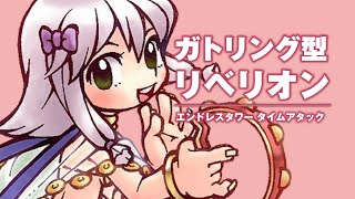 【RO】エンドレスタワー 9分52秒  ガトリング型リベリオン 【ラグナロクオンライン】