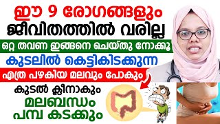 കുടലിൽ കെട്ടികിടക്കുന്ന എത്ര പഴകിയ  മലവും  പോകും| ഒറ്റ തവണ ഇങ്ങനെ ചെയ്തു നോക്കൂ|MALABANDHAM