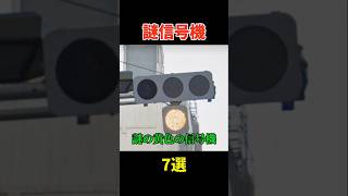 謎信号機7選#信号機#レア信号機