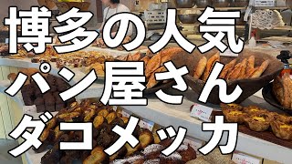 博多の人気パン屋さん DACOMECCA（ダコメッカ）