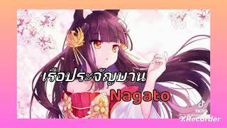 เรือประจัญบานNagato