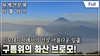 [Full] 세계견문록- 아틀라스 - 화산기행 1부- 불의 신전 브로모