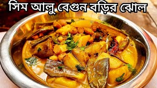 Shim Aloo Begun Borir Niramish Jhol | সিম আলু বেগুন বড়ির নিরামিষ ঝোল-শীতের দুপুরে গরম ভাতে জমে যাবে