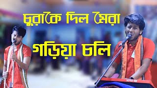 চুরাকে দিল মেরা গড়িয়া চালি || Churake Dil Mera ||হরে কৃষ্ণ