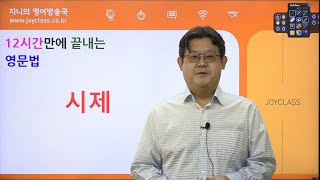 [영문법 3대 천왕] 1대 천왕 시제 한 번에 끝내기