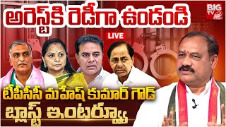 TPCC Mahesh Kumar Goud Interview Live | అరెస్ట్ కి రెడీగా ఉండండి.. KCR | KTR | Harish Rao | BIG  TV