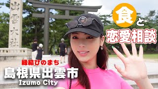 【vlog】地元島根の名所『出雲大社』城下町でお店探索