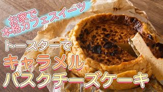 お家で簡単にカフェスイーツ！！バスクチーズケーキ(キャラメル味)の簡単な作り方とレシピ