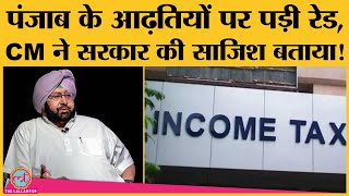 क्या Punjab के आढ़तियों को डराने के लिए CRPF Jawans संग Income Tax Raid डाली जा रही है?