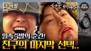 [史극장][서울 1945 모음.Zip] 20. 다시 적으로 마주한 두 사람⚡️ 친구로서의 마지막 선택.. | KBS 방송