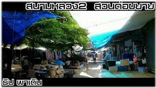 สนามหลวง2  สวนต่อขยาย โซนคลองถม คุณธิป พาทัวร์ ตลาดธนบุรี พาดูของมือสอง