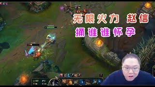 【PDD】赵信：无限火力，捅到一下就是捅到永远！不吃延迟的首选英雄！