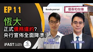 【債券和你賺 EP11】恆大正式債務違約!! 央行宣佈全面降準!!