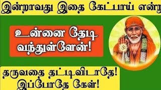 தருவதை தட்டி விடாதே இப்போதே வாங்கி கொள் | Shirdi sai baba advice in tamil | sai baba