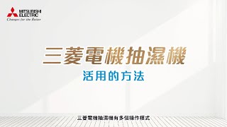 【三菱電機日本製抽濕機】 – 活用的方法