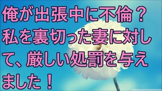 【修羅場】俺が出張中に不倫！？私を裏切った妻に対して、厳しい処罰を与えました！