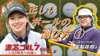 激芯ゴルフ #40　正しいボールの選び方①　試打 \u0026 徹底解説