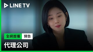 【代理公司】李寶英化身廣告女王，逆襲成為唯一女高管！| LINE TV 共享追劇生活