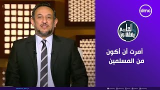 لعلهم يفقهون | وله كل شئ وأمرت أن أكون من المسلمين | الأحد 22/12/2024 | الحلقة الكاملة