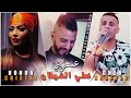 Cheba Houda Cristal Duo Cheb Nadir 22 Omri Na3li Chitan © فراقك خربشلي الخيطان -| Clip Officiel 2021