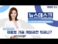 뉴스데스크 경남 0814 Full ver. | 재활용 기술 개발하면 뭐하나?