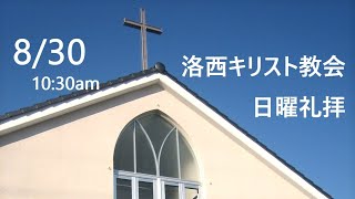 2020年8月30日　洛西キリスト教会　日曜礼拝　マタイの福音書8章18～27節