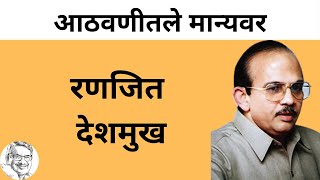 आठवणीतले मान्यवर l रणजित देशमुख l Praveen Bardapurkar l Vblog #maharashtra #congress #Nagpur