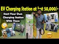 EV Charging Station at just 50,000/- | Charging Station Business | Electric Vehicles India