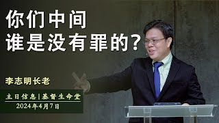 (新加坡) 基督生命堂 主日信息｜你们中间谁是没有罪的？ - 20240407