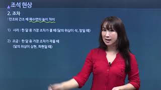 우리나라 주변의 해류 | 조석 현상 | 임지현