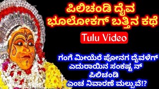 ಪಿಲಿಚಂಡಿ ತುಳುನಾಡ್ ಗ್  ಬತ್ತಿನ ಕಥೆ Pilichandi Daiva story || Tulu Culture ||